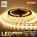 ＼楽天1位 累販3,000個／ ledテープライト 間接照明 led テープライト usb 1m 3m 5m ledライト テープ LEDテープ ライト イルミネーション 5050 SMD おしゃれ 電球色 昼光色 高輝度 ライトテープ 屋外 12V cob 寝室 貼り付け 明るい 玄関 足元灯 1000円ポッキリ 送料無料