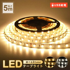 ＼楽天1位獲得 累販3,000個／ LED テープライト 間接照明 led テープライト 3000k 5050 SMD テープ 5m おしゃれ 3000k 電球色 昼光色 高輝度 USB ライトテープ イルミネーション ledライト 屋外 12V cob 寝室 壁 バーライト 部屋 貼り付け 北欧 電源 明るい 玄関 送料無料 壁