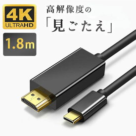 ＼先着順 最大10%OFF／ HDMIケーブル usb Type-C to HDMI 変換 接続 アダプター 1.8m ブラック Mac 変換アダプター スマホ 画面 切替器 iPhone 変換ケーブル ミラーリング タイプC ケーブル 4K HD 高画質 4Kケーブル パソコン テレビ 会議 車 カーナビ 動画