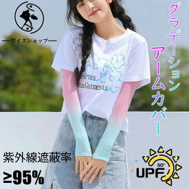 UVカット UVアームカバー 接触冷感 UPF50+ グラデーション かわいい 紫外線遮蔽率95％以上 ロング UV手袋 UV対策 レディース 紫外線対策 日焼け対策 日焼け防止 日除け ひんやり 涼しい 吸汗 速乾 サムホール 自転車 アウトドア スポーツ 送料無料