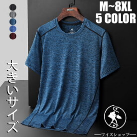 【1898円！時間限定100円OFFクーポンで】Tシャツ メンズ 半袖 接触冷感 ゆったり 半袖Tシャツ 吸湿速乾 クール 5色 M~9L 超大きいサイズ 柔らかい クルーネック コンフォート シンプル 大きめ 大きい 涼しい ビッグ カジュアル スポーツ トレーニング 春 夏 送料無料