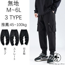 ロングパンツ カーゴパンツ ジョガーパンツ ゆったり 無地 5XL 6L 3type メンズパンツ 裾リブ スリム ジャージーパンツ 大きいサイズ ワークパンツ ミリタリー ウエストゴム 紐 アウトドア カジュアル 春秋冬 黒 クロ