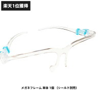 メガネフレーム 単体 1個 （シールド別売）