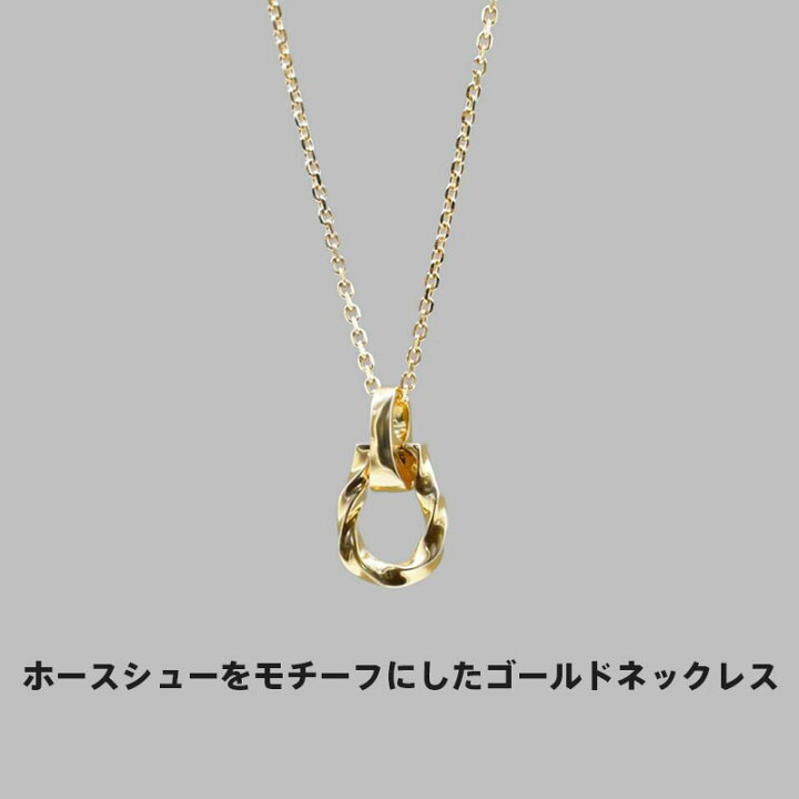 楽天市場】ライオンハート ツイスト ホースシュー プチ ネックレス K10 