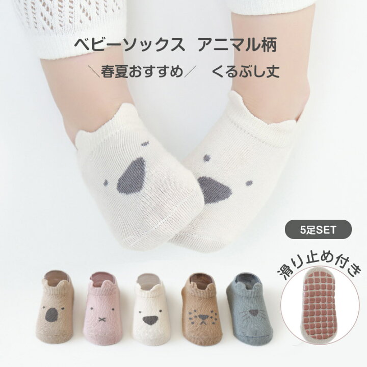 楽天市場 ベビー 靴下 ベビーソックス アニマルソックス 滑り止め付き 5足セット くるぶし ソックス 赤ちゃん用靴下 滑り止め アニマル 動物柄 くすみカラー ベビー用 ベビー用品 ベビーグッズ 出産祝い お誕生日 プレゼント Wayone ウェイワンジャパン楽天市場店 楽天市場 ベビー 靴下 ベビーソックス アニマルソックス 滑り止め付き 5足セット くるぶし ソックス 赤ちゃん用靴下 滑り止め アニマル 動物柄 くすみカラー ベビー用 ベビー用品 ベビーグッズ 出産祝い お誕生日 プレゼント Wayone ウェイワンジャパン楽天市場店