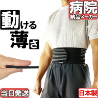 【今日も当日発送 薄く動ける 44％オフ】【病院納品メーカー】日本製 腰 骨盤 両用 腰サポーター 骨盤ベ…
