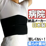 【柔らか素材でしっかり固定】 ライトバンド ブラック 黒 胸 腹 腰部 コルセット アシスト 日本製 胸部 …
