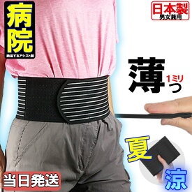 薄い！夏用！【今日も当日発送 動ける薄手 57％オフ】薄型 スリム 日本製 腰 骨盤 両用 腰用サポーター 丸サポートバンド メッシュ ブラック コルセット 骨盤ベルト 骨盤バンド 小〜 大きいサイズ 国産 薄い 男性用 女性用 スポーツ用 腰用 腰サポーター