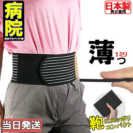 本日先着30名クーポン！薄くてスッキリ！【当日発送 動ける薄手 57％オフ】薄型 スリム 日本製 腰 骨盤 両用 腰用サポーター 丸サポートバンド メッシュ ブラック コルセット 骨盤ベルト 骨盤バンド 小〜 大きいサイズ 国産 薄い 男性用 女性用 スポーツ用 腰用 腰サポーター