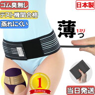 【土日祝も当日発送】薄い！ 蒸れにくい！ 日本製 超薄 腰 骨盤 両用 通気性 男女兼用 メッシュ 骨盤ベル…