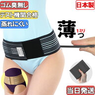 【今日も当日発送 マラソン値引中】薄い！ 蒸れにくい 日本製 超薄 腰 骨盤 両用 通気性 男女兼用 メッシ…