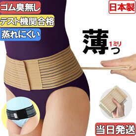 【今日も当日発送 動ける 薄型】 日本製 腰 骨盤 両用 スリム 男女兼用 骨盤ベルト 滑り止め付き ベージュ ブラック メッシュ 骨盤バンド 夏用 冬用 兼用 コルセット 即日 大きいサイズ スポーツ用 ゴム かわいい レディース メンズ サポーター 通気性 薄い