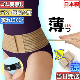 薄い！ 夏用！【今日も当日発送 日本製 】 腰 骨盤 両用 スリム 男女兼用 骨盤ベルト 滑り止め付き ベージュ ブラック メッシュ 骨盤バンド 夏用 冬用 兼用 コルセット 即日 大きいサイズ スポーツ用 ゴム かわいい レディース メンズ サポーター 通気性 薄型