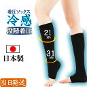 【今日も当日発送 日本製 】冷感 夏用 23 〜 25cm 着圧ソックス 段階着圧 着圧ハイソックス 靴下 ソックス くつ下 弾性ストッキング ハイソックス 無地 カラー 強 ふくらはぎ サポーター 大きいサイズ 美脚 レディース おしゃれ 黒 涼しい 通気性 ウォーキング 強圧
