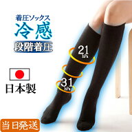 【土日祝も当日発送 日本製 】冷感 夏用 23 〜 25cm 着圧ソックス 段階着圧 着圧ハイソックス 靴下 ソッ…