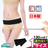 【今日も当日発送 サイズに迷わない 薄い】 動ける 薄型 日本製 骨盤ベルト フリー2 ブラック メッシュ …