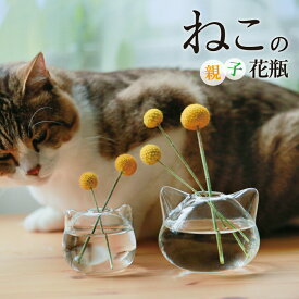 ねこ 猫 プレゼント 花瓶 フラワーベース 小さい 一輪挿し ガラス 花器 猫型 おしゃれ 涼しい 涼しげ おそろい 雑貨 猫グッズ ねこ雑貨 ラッピング インテリア お誕生 花 贈り物 母