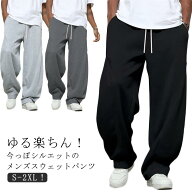 【今日だけ！5と0のつく日！】 下 スウェットパンツ メンズ ワイドパンツ 男性 ビッグシルエット ウエス…