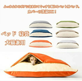 犬 ベッド 寝袋 オールシーズン ペットベッド 洗える もぐる 犬ベッド ペット 犬用 猫 猫用 布団 クッション おしゃれ 犬グッズ あたたかい 秋冬 ペットハ ハウス ふとん