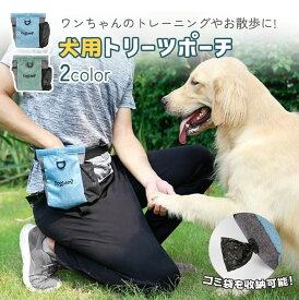 【楽天スーパーSALE★全店最大1000円クーポン＆P5倍】 トリーツポーチ 犬 トリーツバッグ マグネット 防水 携帯おやつ入れ 犬用 散歩グッズ 小型犬 中型犬 ウエストポーチ お散歩バック おやつポーチ ナイロン 訓練 アウトドア