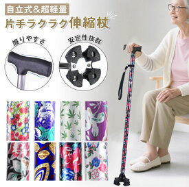 【楽天スーパーSALE★全店最大1000円クーポン＆P5倍】 杖 4点杖 ステッキ 自立式 軽量 伸縮杖 女性用 歩行補助 長さ調節 ゴム脚杖 滑り止め アルミ製 買い物 散歩用 軽量自立式杖 転倒防止 歩行サポート ギフト プレゼント 敬老の日