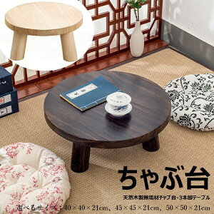 無垢材 ちゃぶ台 テーブル」の人気商品一覧・価格比較 - 価格.com
