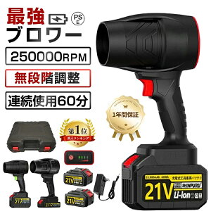 ブロワー 充電式 洗車 ブロアー 強力 コードレス 小型 軽量 電動エアダスター ジェットファン 21Vバッテリー互換 250000rpm 高速回転 120m/s 吹き飛ばし 除塵 清掃機 日本製 大掃除 吹風機 集塵機