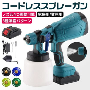 2025最新型 電動スプレーガン コードレス 充電式 マキタ互換 4種ノズル付き 大容量800ml 軽量設計 無段階噴射調節 家庭用・業務用両対応 エアスプレーガン 強力噴射 電動塗装ガン DIY用 ペンキ