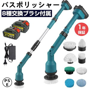 バスポリッシャー 電動 お風呂掃除ブラシ 8種類替えブラシ付き 長さ調整&角度調整対応 2段階スピード調整 コードレス 高速回転 強力洗浄 マキタ18Vバッテリー対応 浴槽 壁 床 タイル 水垢掃