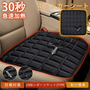 【2025新登場】シートヒーター 車用 ホットカーシート 速暖 電気ホットマット 12V/24V対応 USB&シガーソケット給電 カーシートヒーター 電気マット 前席 後部座席 2段階温度調整 省エネ 防寒対