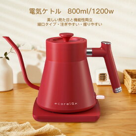 電気ケトル ケトル おしゃれ 800ml ポット ドリップケトル グースネック 電気ポット 湯沸かし器 湯沸かしポット ステンレス 空焚き防止 コーヒー ドリップ スリムノズル 細口 ハンドドリップ 自動電源OFF 父の日 プレゼント 早割り