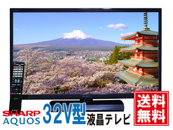 楽天市場】【送料無料!】2015年モデル！ シャープ(SHARP) 32型 液晶 
