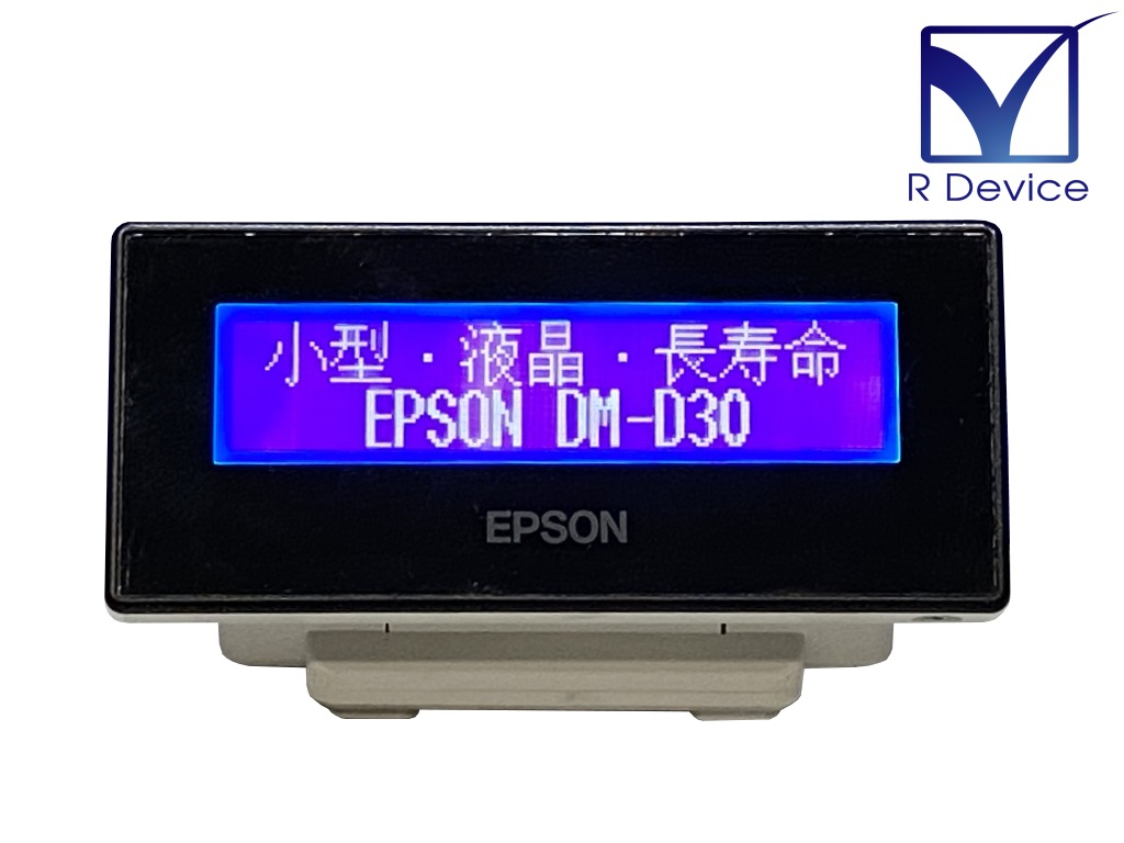 EPSON エプソン カスタマーディスプレイ DM-D30(DM-D30W202) カラー：ホワイト【中古】 | アールデバイス