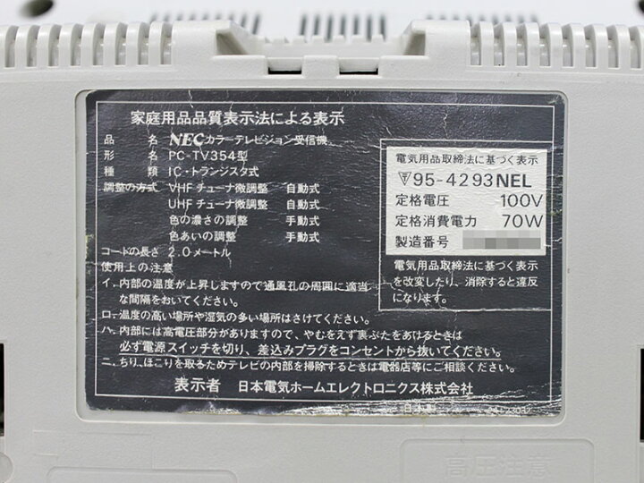 楽天市場】PC-TV354 NECホームエレクトロニクス 15インチカラー 