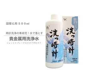 【洗っ時計 詰替え用500ml】 貴金属用洗浄水 これ1本で洗浄・除菌・消臭全て完結！　腕時計 時計 ロレックス オメガ タグホイヤー セイコー