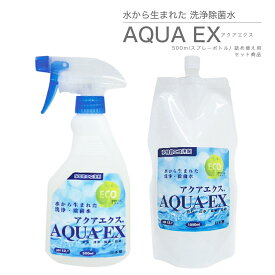 除菌・殺菌の多目的エコ洗剤！スッキリピカピカ！【アクアエクス】500mlスプレーボトル＆1000ml詰め替え用セット 二度拭き不要 キッチン リビング お洗濯物 除菌 消臭 pH12.7 大掃除 エコ ノンアルコール 界面活性剤不使用