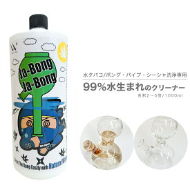 ボング・シーシャ・パイプ専用洗浄液【ジャボンジャボン 1000ml】水タバコ専用洗浄剤 ヤニ汚れ 漬け置き ボング 洗浄 パイプ洗浄