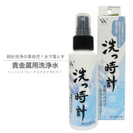 【洗っ時計 100ml】 貴金属用洗浄水 これ1本で洗浄・除菌・消臭全て完結！　腕時計 時計 ロレックス オメ…