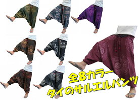 【全8カラー】サラサラな履き心地 タイのサルエルパンツ アラジンパンツ タイパンツ エスニックパンツ