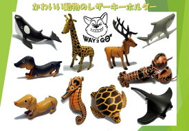 【全10種類】 WAY2GOのアニマルキーホルダー レザー 本革 動物 キーホルダー キーリング キーチェーン リュックサック ダイビング メッシュバッグ ドライバッグ キッズ バッグ カバン ウミガメ シャチ サメ マンタ ダックスフンド アニマルグッズ