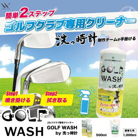 【GOLF WASH by洗っ時計 500ml】 ゴルフクラブ専用クリーナー ドライバー アイアン パター シャフト グリップ ゴルフバッグ ゴルフボール メンテナンス ゴルフシューズ ユーティリティー