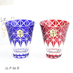 江戸切子 菱麟重ね文様 天開ぐい呑み ペア ミツワ硝子 送料無料 結婚祝 退職祝 焼酎 グラス 父の日ギフト 誕生日プレゼント 退職祝 お餞別【伝統工芸・陶器の和遊感】