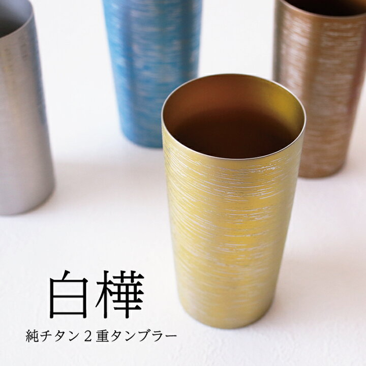 楽天市場】【チタンタンブラー 名入れ無料!】白樺 大 純チタン製二重 