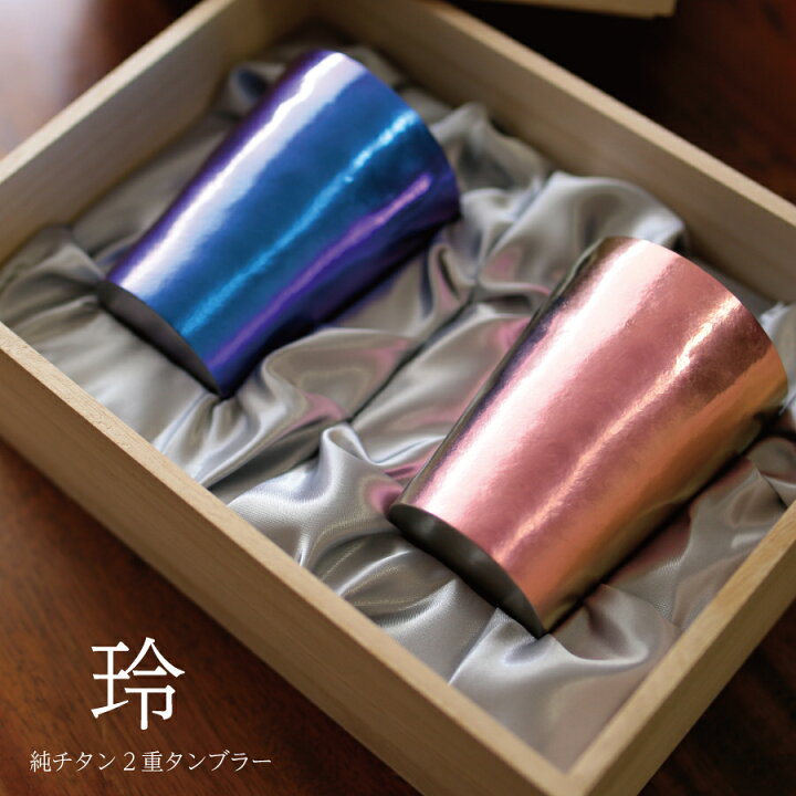 楽天市場】ペア 玲 和み 純チタン製二重タンブラー 2本セット 
