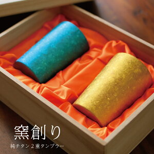 ペア 窯創り 純チタン製二重タンブラー ライト 2本セット ホリエ チタンタンブラー ペア ギフト タンブラー 2026 父の日 名入れ 燕三条HORIE ビアタンブラー 誕生日プレゼント お餞別 退職祝 実