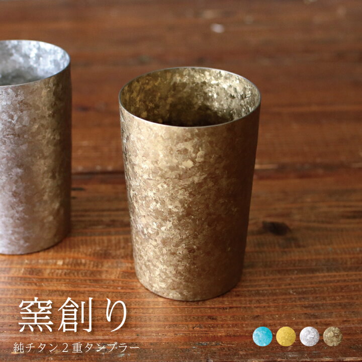 楽天市場】【チタンタンブラー 名入れ 無料】窯創り 純チタン製二重 