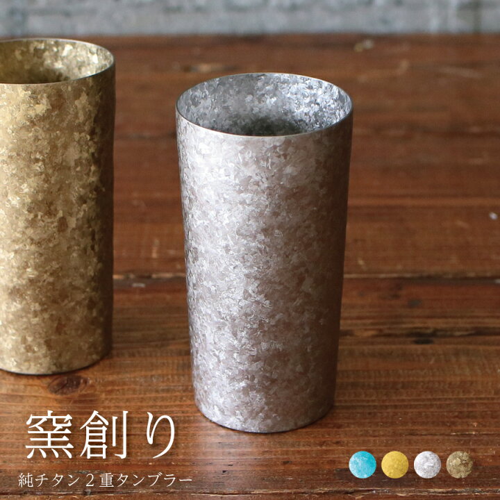 楽天市場】【チタンタンブラー 名入れ 無料】窯創り 純チタン製二重 