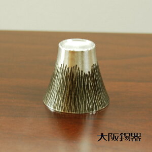 大阪錫器 ぐい呑 富士山 黒 錫製品 錫製 大阪 錫器 ぐい呑み ぐい飲み ぐいのみ 誕生日プレゼント お餞別 退職祝 父の日 敬老の日 錫 送料無料 伝統工芸・ 陶器の和遊感