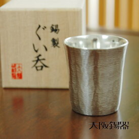 大阪錫器 ぐい呑 風花 錫製品 錫製 大阪 錫器 ぐい呑み ぐい飲み ぐいのみ 誕生日プレゼント お餞別 退職祝 父の日 敬老の日 錫 送料無料 伝統工芸・ 陶器の和遊感