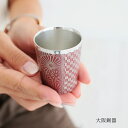 大阪錫器 吉祥錫 酒杯 朱漆(削り)誕生日プレゼント お餞別 退職祝 父の日 敬老の日 錫 送料無料 伝統工芸・ 陶器の和遊感